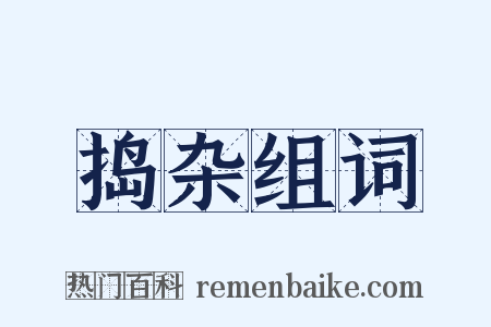 捣杂组词是什么意思的图片